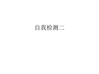 人教版四年级语文上册长江作业本自我检测二答案