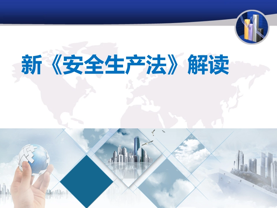 最新安全生产法解读_第1页