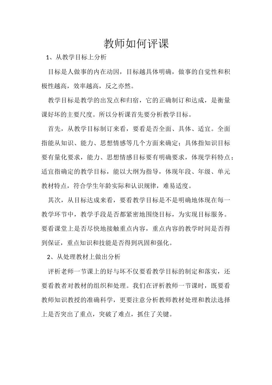 教师如何评课_第1页