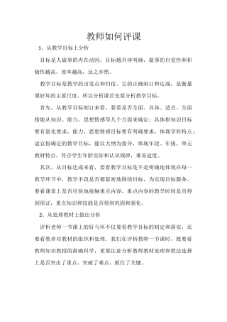 教师如何评课