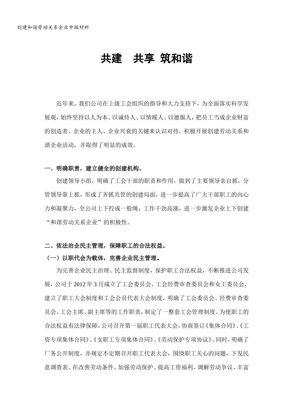 和谐劳动关系事迹材料_第1页