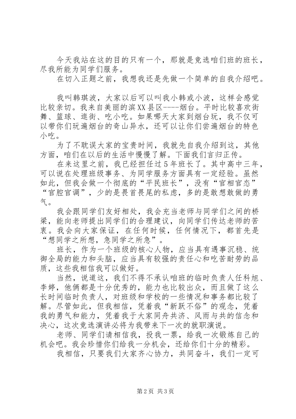 班长的竞选演讲稿模板_第2页