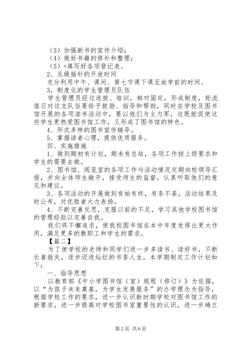 学校图书室工作计划报告20XX年_第2页