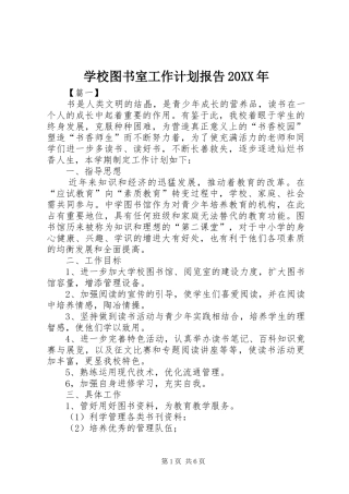 学校图书室工作计划报告20XX年