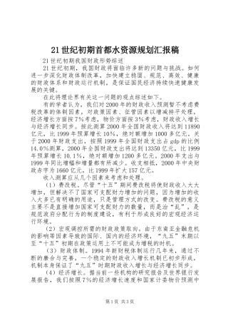 21世纪初期首都水资源规划汇报稿 (3)