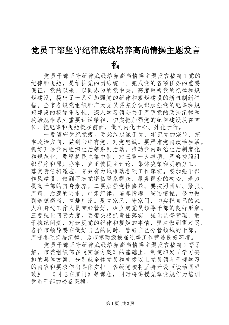 党员干部坚守纪律底线培养高尚情操主题发言稿_第1页