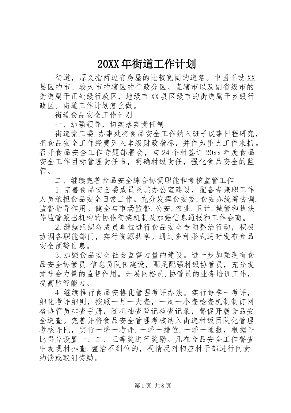 20XX年街道工作计划_第1页