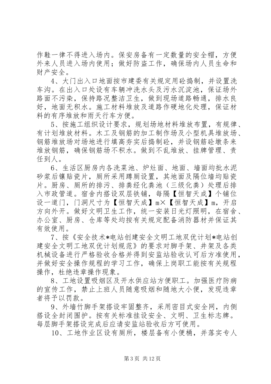 X电站创建安全文明工地双优计划 _第3页