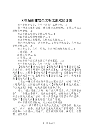 X电站创建安全文明工地双优计划 