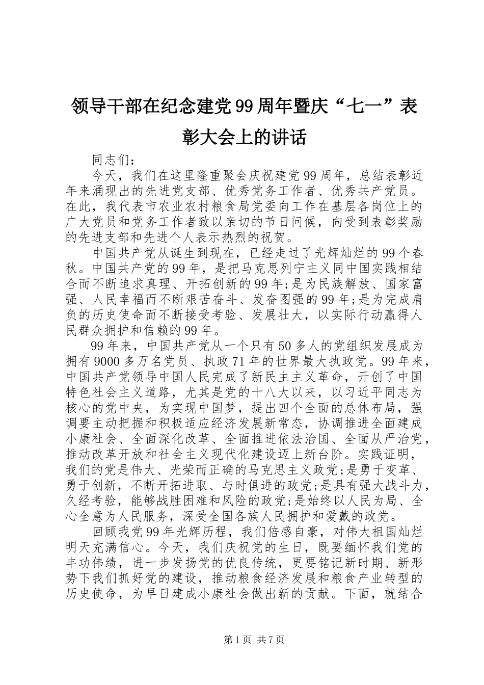 领导干部在纪念建党99周年暨庆“七一”表彰大会上的讲话_第1页