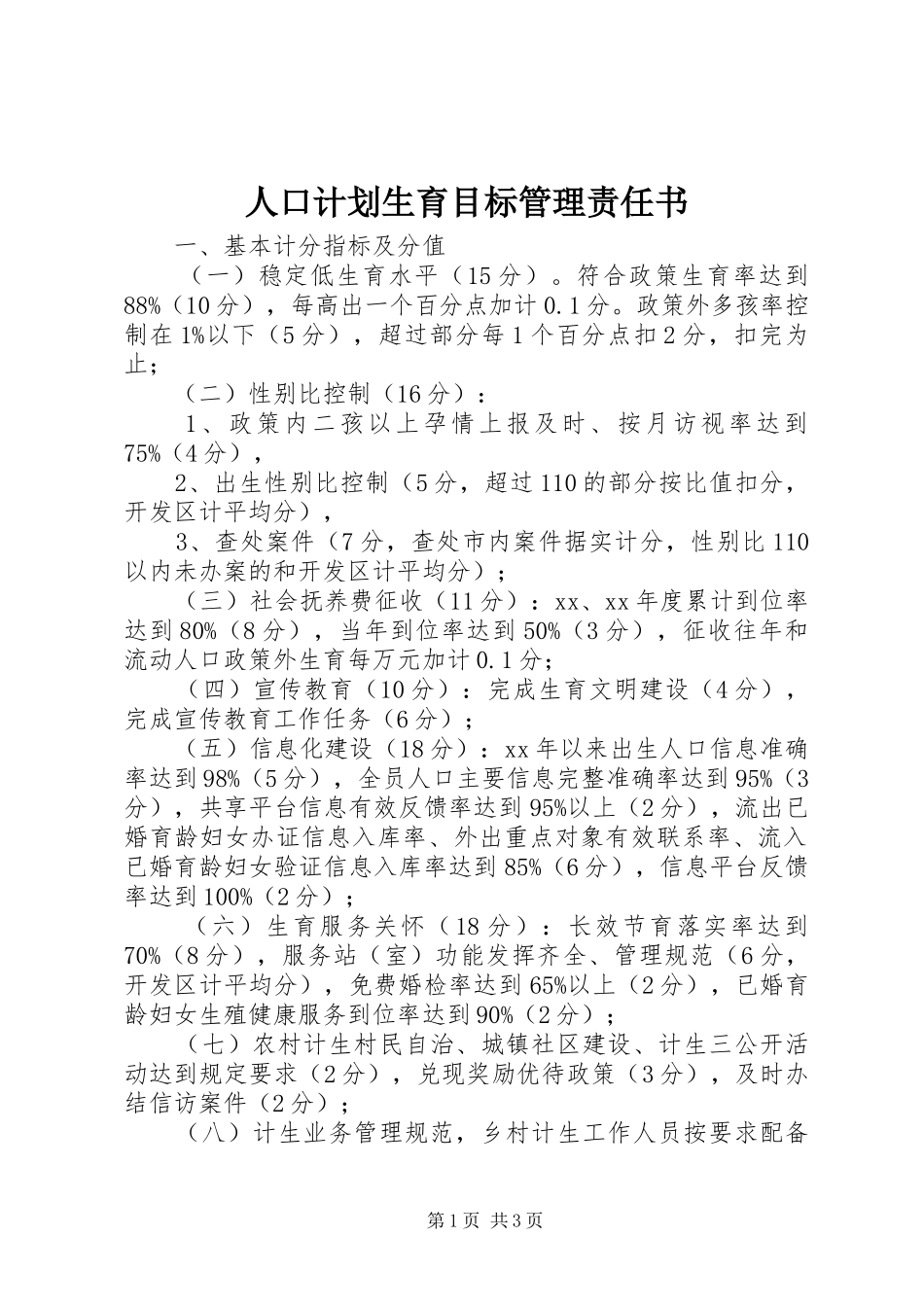 人口计划生育目标管理责任书 _第1页