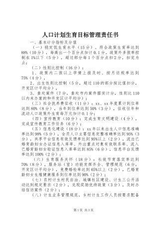 人口计划生育目标管理责任书 