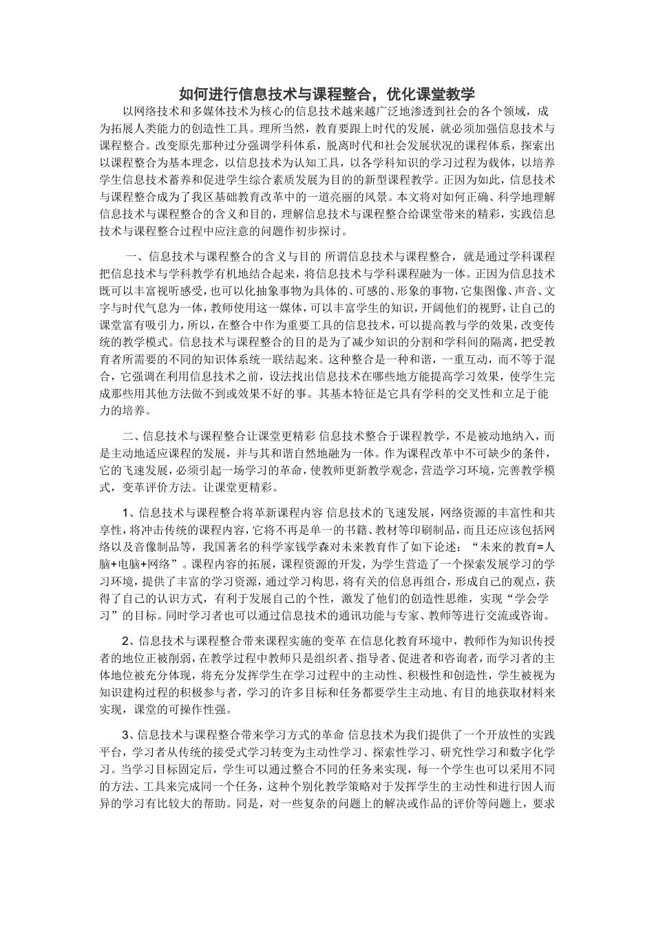 如何进行信息技术与课程整合_第1页