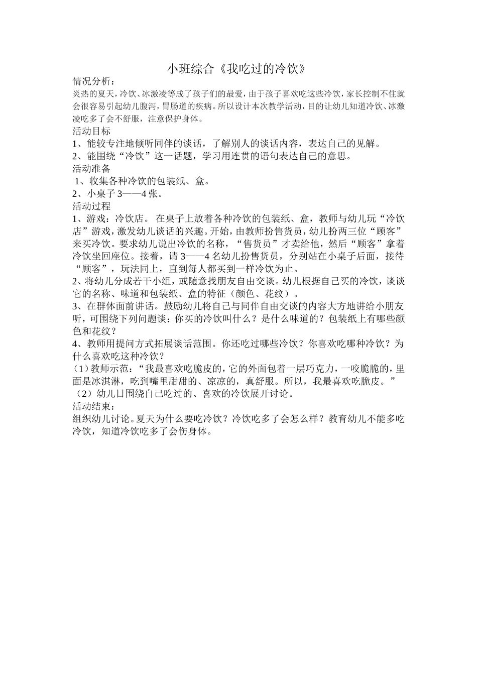 小班综合《我吃过的冷饮》_第1页