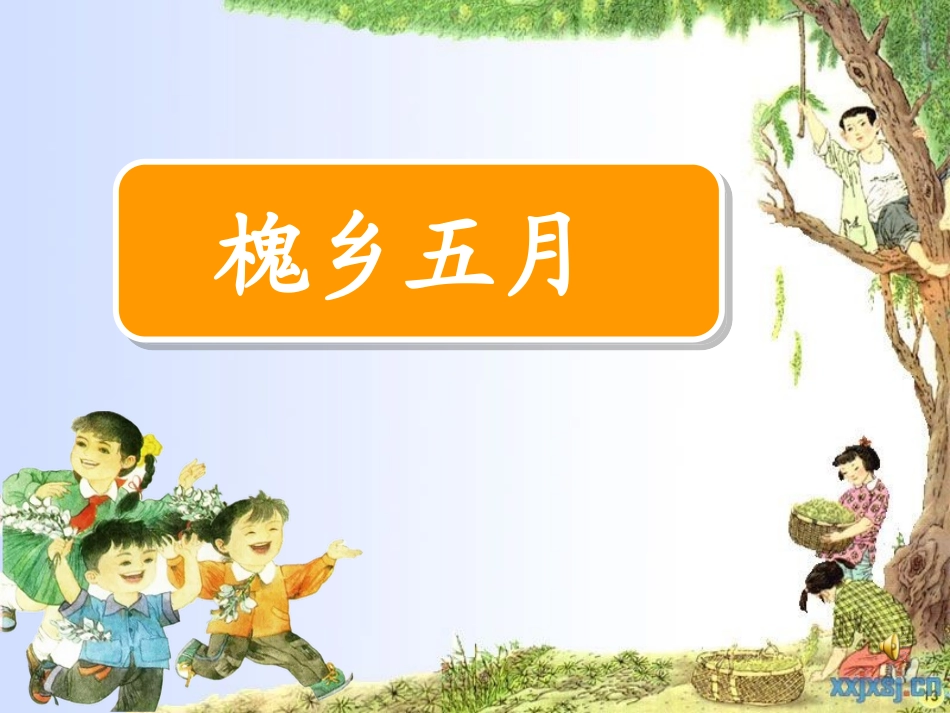 槐乡五月 (2)_第1页