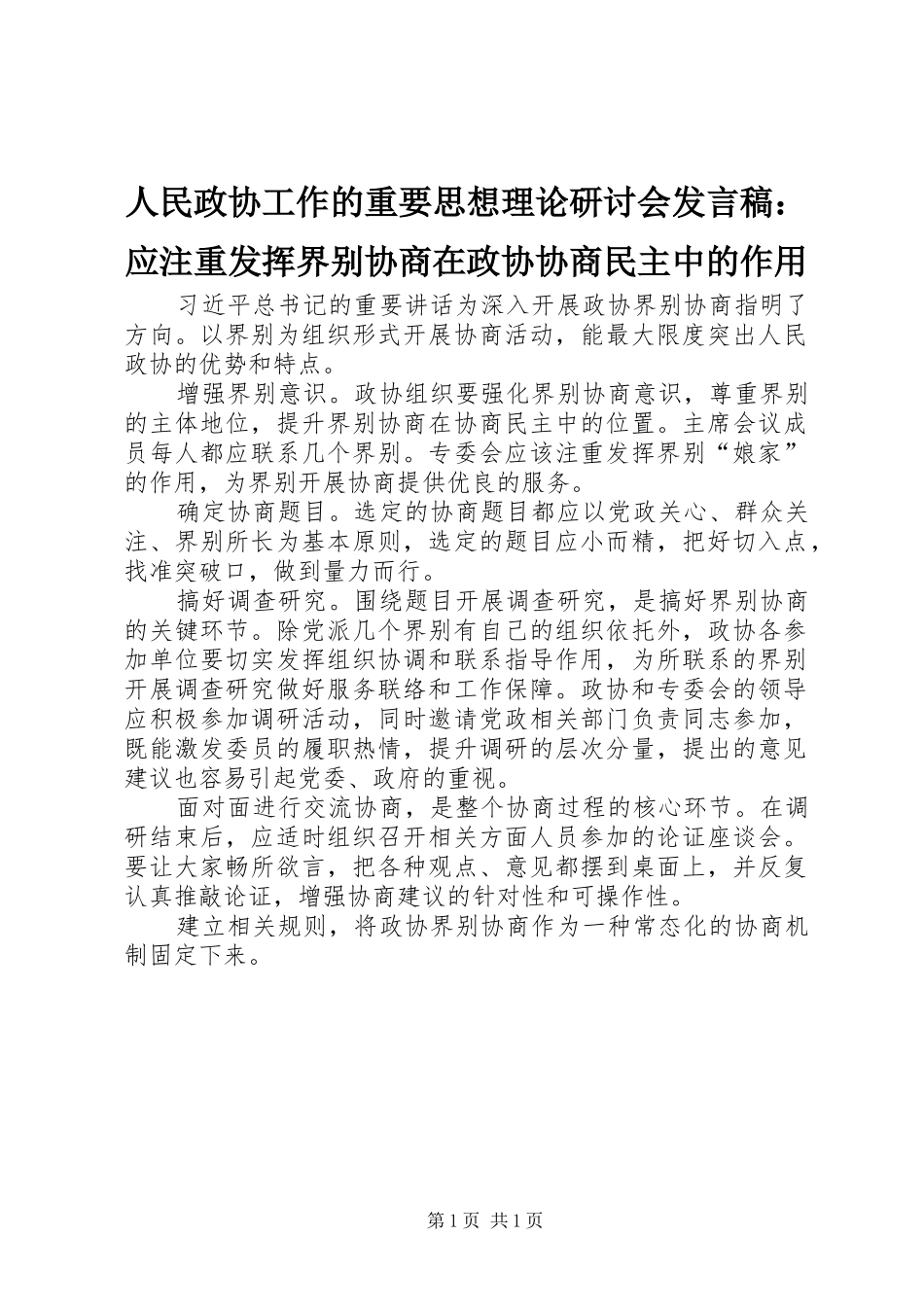 人民政协工作的重要思想理论研讨会发言稿：应注重发挥界别协商在政协协商民主中的作用_第1页