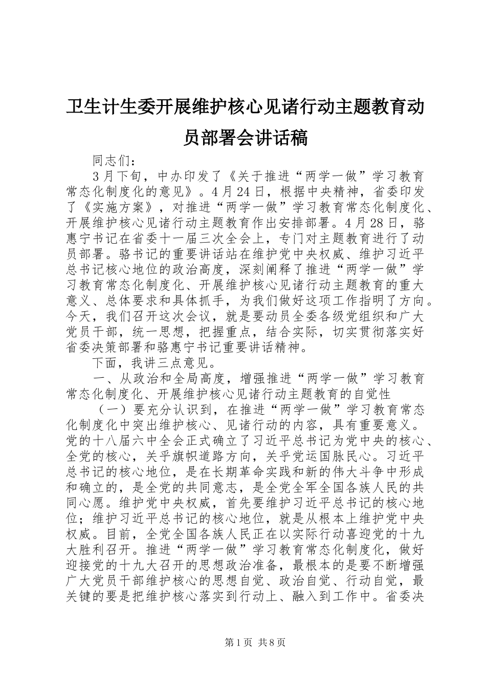 卫生计生委开展维护核心见诸行动主题教育动员部署会讲话稿_第1页