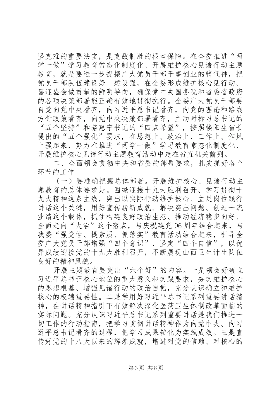 卫生计生委开展维护核心见诸行动主题教育动员部署会讲话稿_第3页