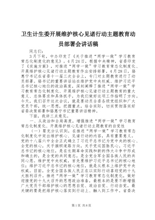 卫生计生委开展维护核心见诸行动主题教育动员部署会讲话稿