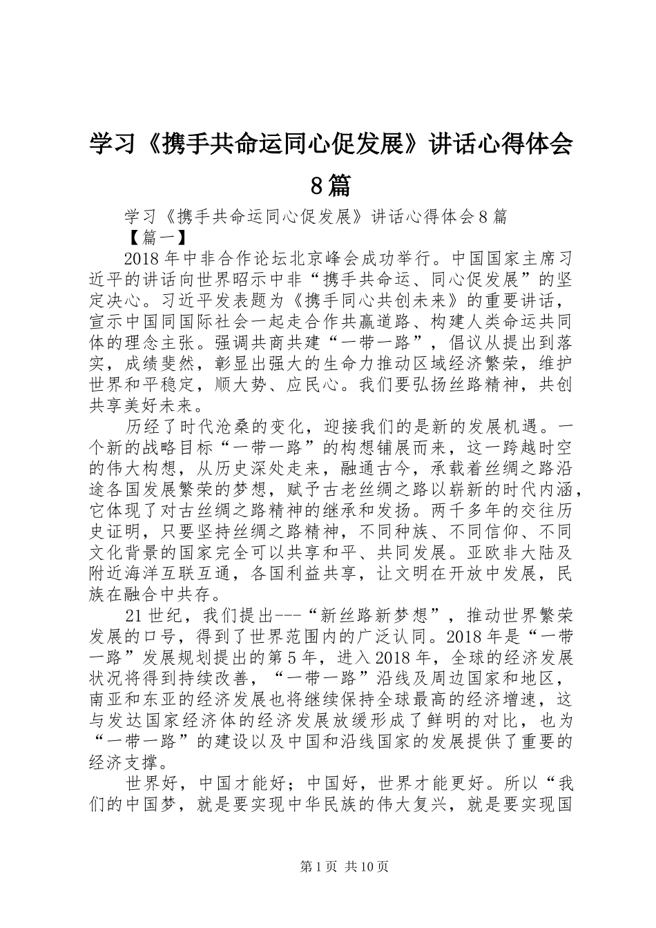 学习《携手共命运同心促发展》讲话心得体会8篇_第1页