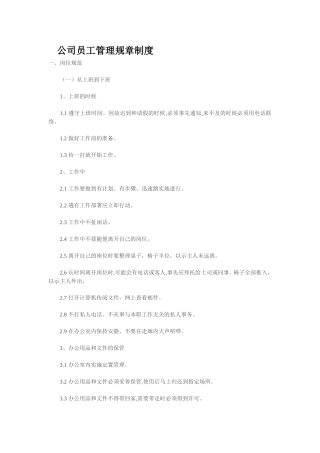 公司员工管理规章制度