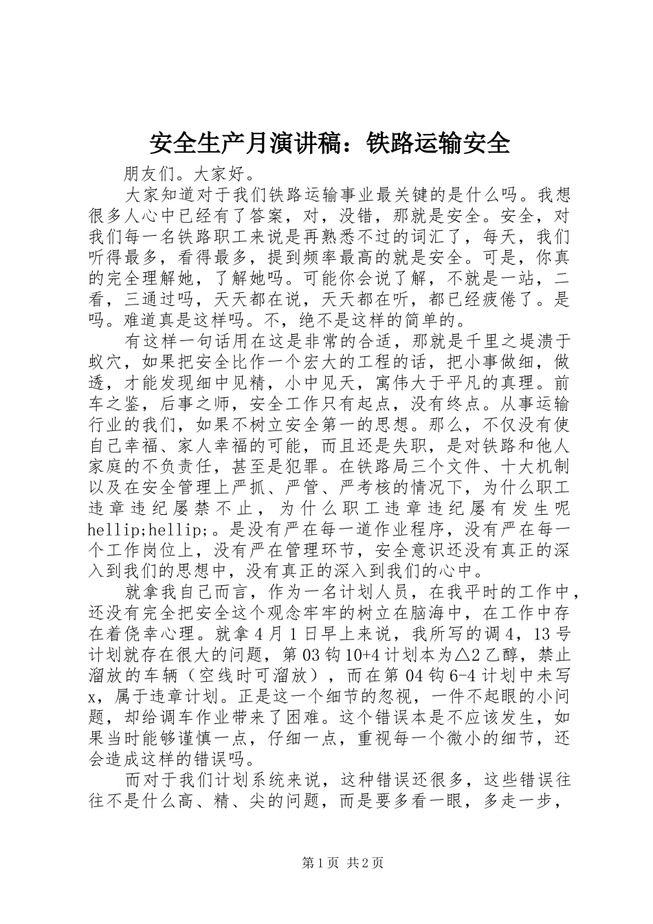 安全生产月演讲稿：铁路运输安全_第1页