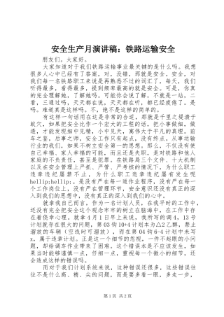 安全生产月演讲稿：铁路运输安全