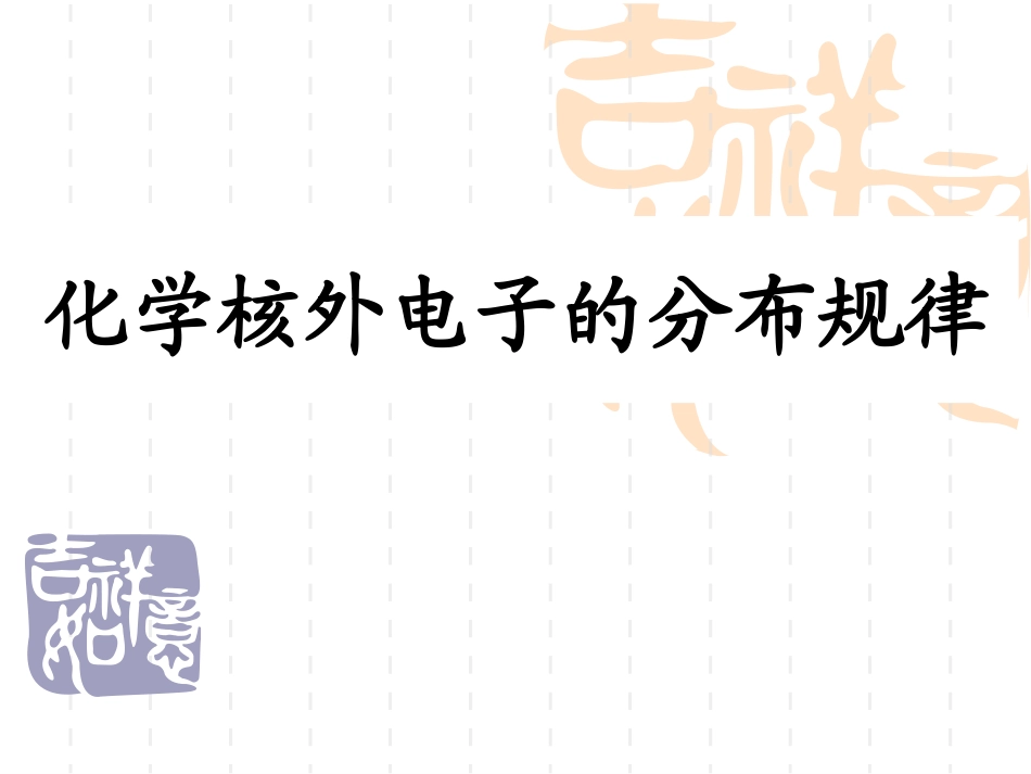 化学核外电子的分布规律_第1页