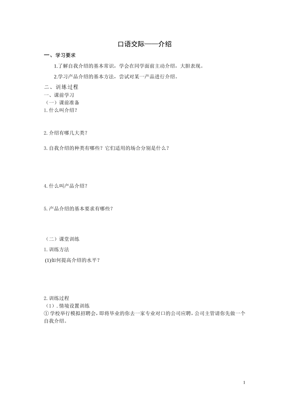 口语交际介绍_第1页