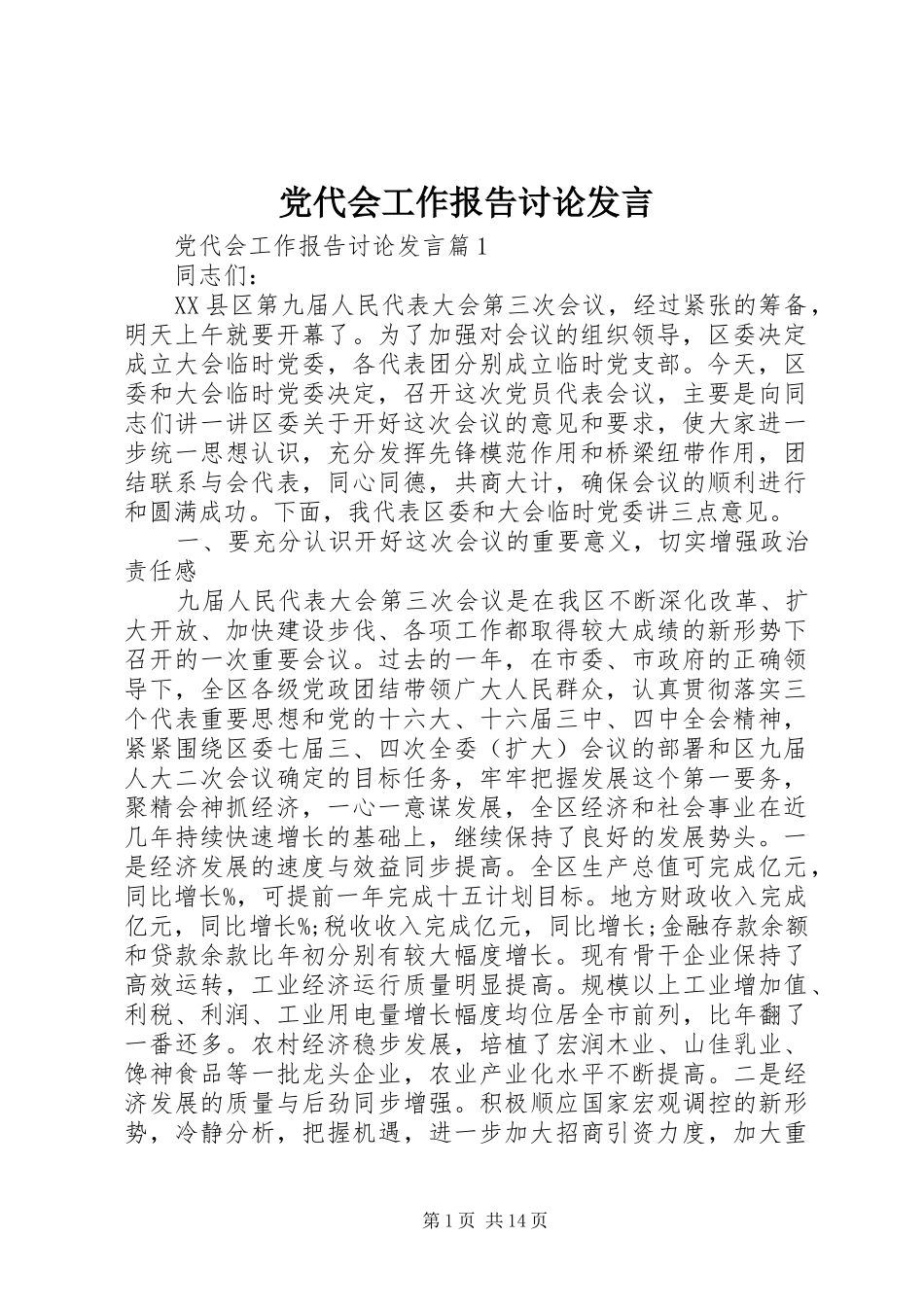 党代会工作报告讨论发言_第1页