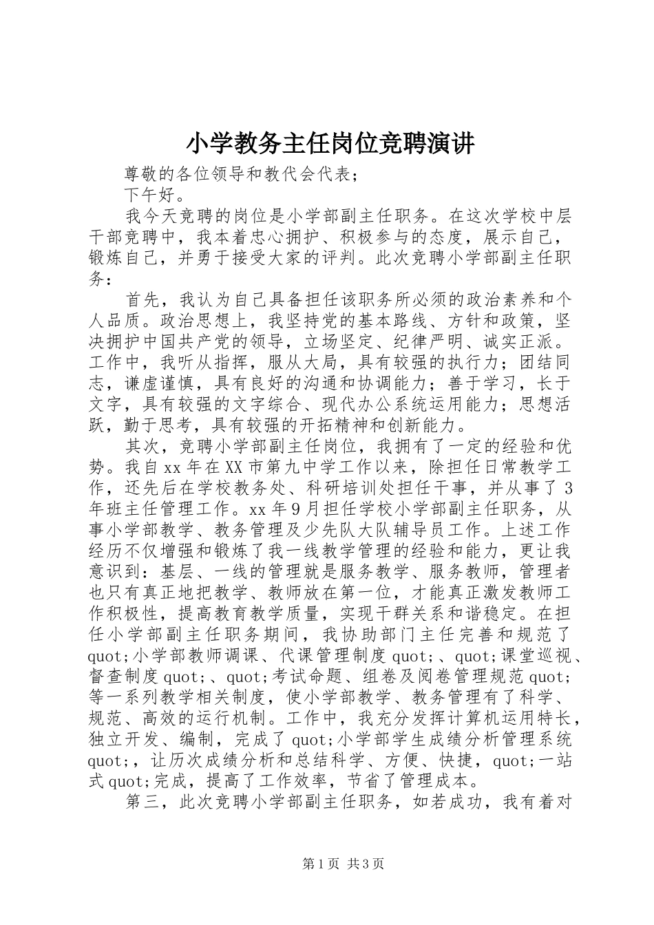 小学教务主任岗位竞聘演讲_第1页