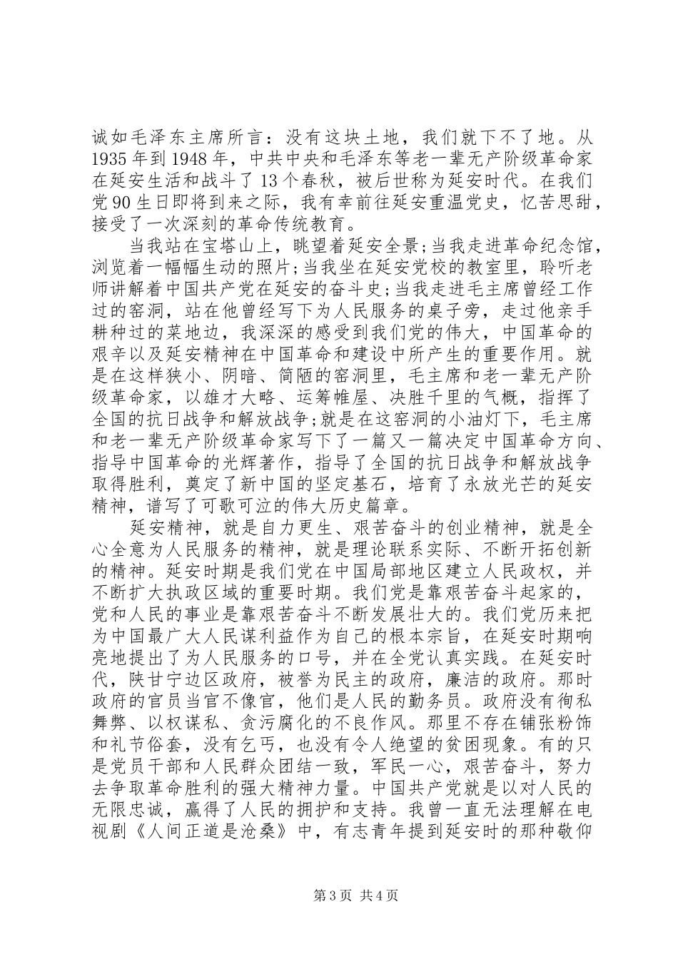 弘扬延安精神优秀发言稿范文_第3页