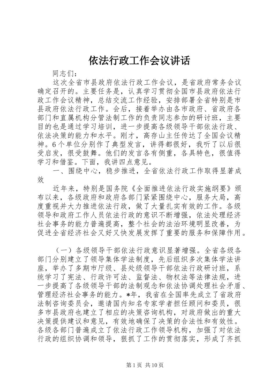 依法行政工作会议讲话_第1页