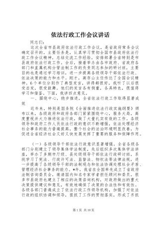 依法行政工作会议讲话