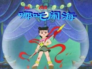 哪吒闹海 (4)