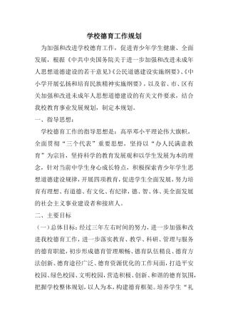 学校德育工作规划