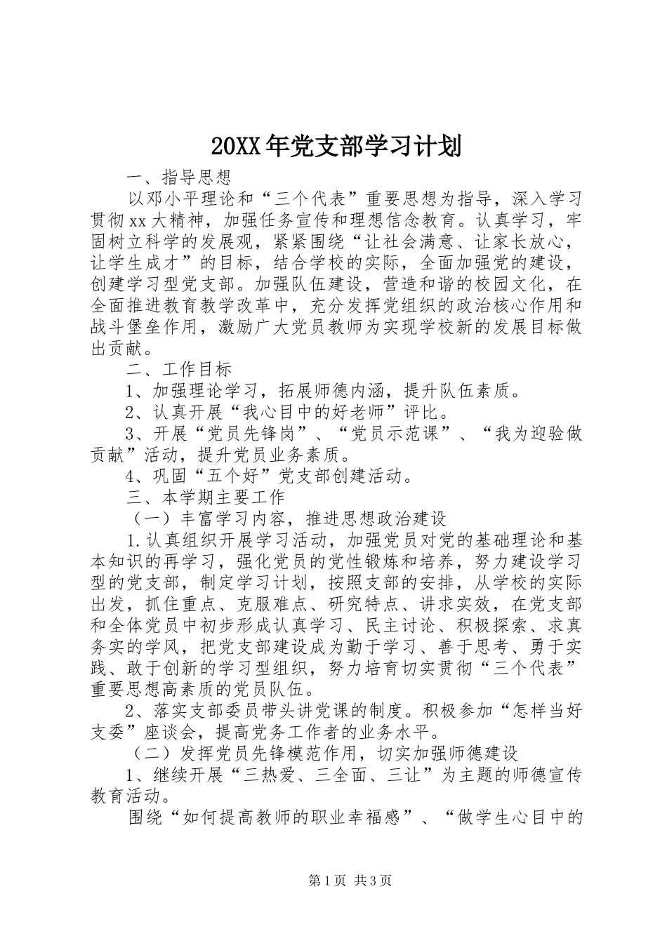 20XX年党支部学习计划 (3)_第1页