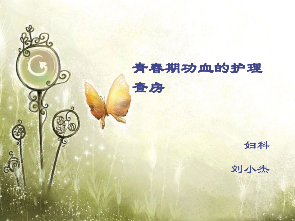 功血的护理查房_第1页