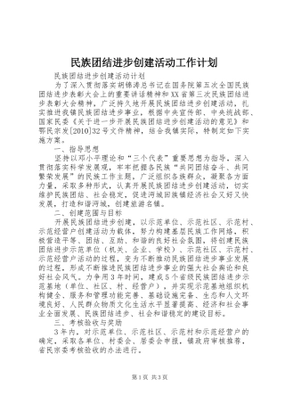 民族团结进步创建活动工作计划 