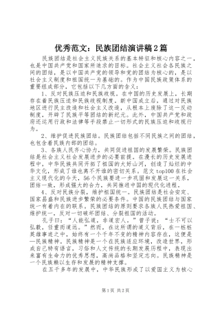 优秀范文：民族团结演讲稿2篇