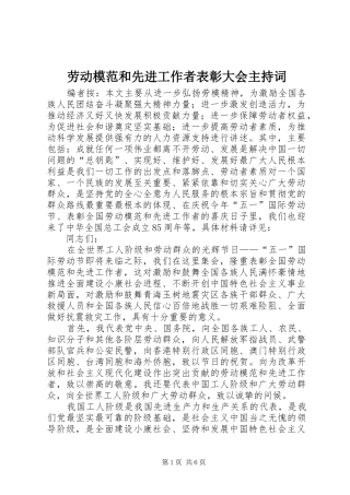 劳动模范和先进工作者表彰大会主持词