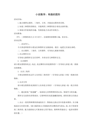 小班数学：有趣的图形