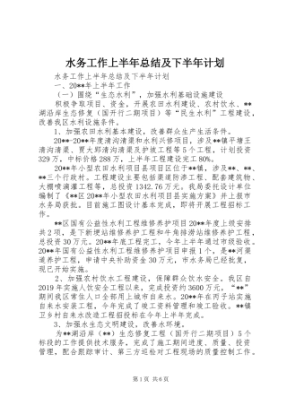 水务工作上半年总结及下半年计划 