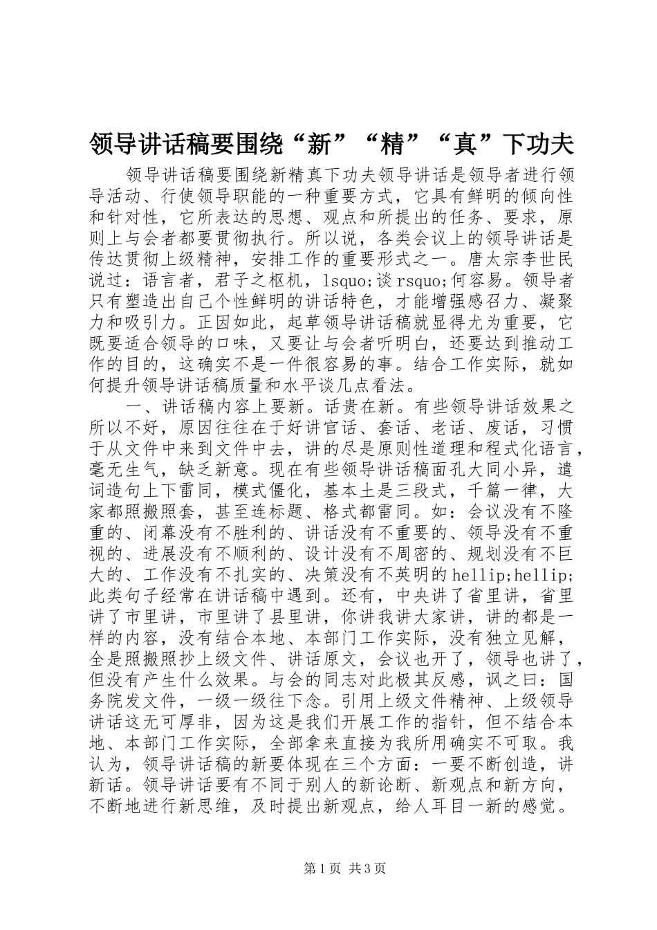 领导讲话稿要围绕“新”“精”“真”下功夫_第1页