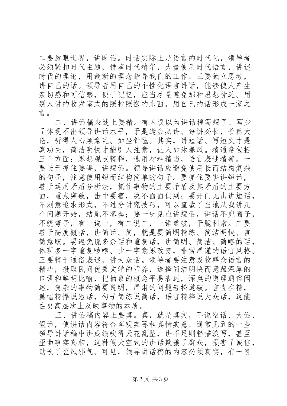 领导讲话稿要围绕“新”“精”“真”下功夫_第2页