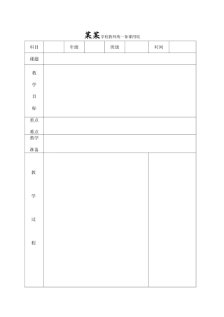 教师备课规范格式