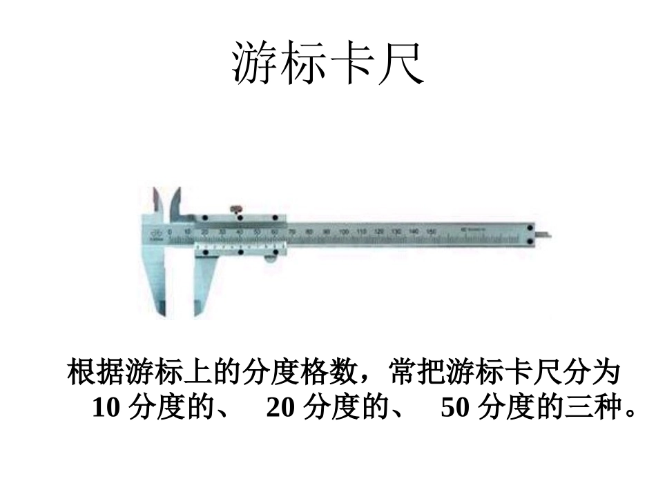 游标卡尺和螺旋测微器的使用_第2页