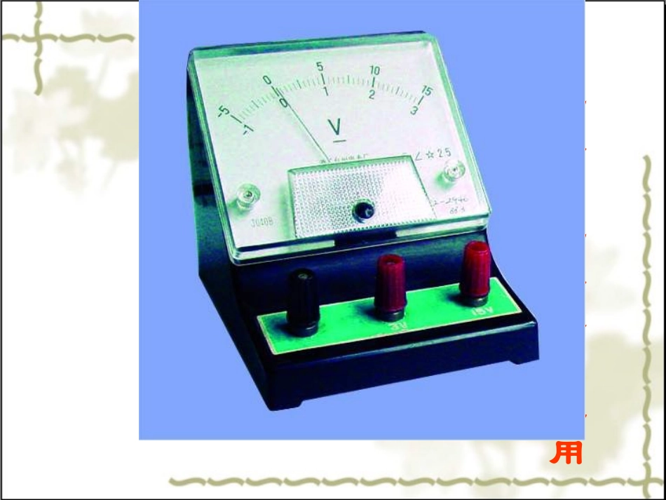 电压与电压表的使用_第1页