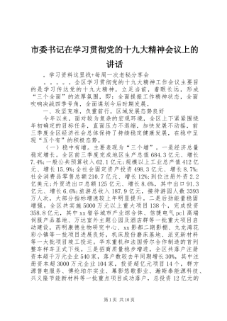 市委书记在学习贯彻党的十九大精神会议上的讲话