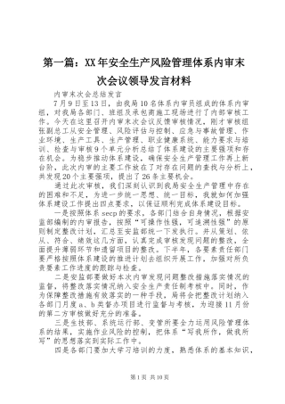 第一篇：XX年安全生产风险管理体系内审末次会议领导发言材料